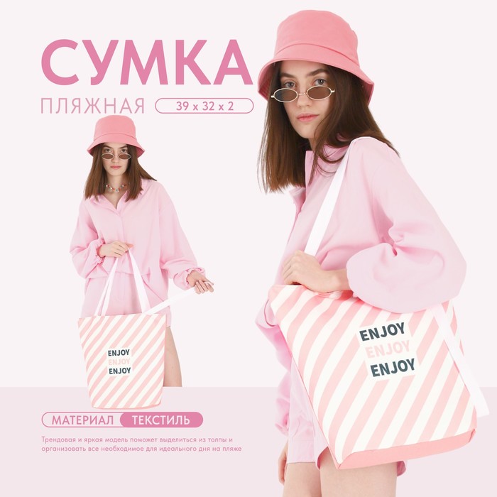 Сумка-шопер пляжная "Enjoy", 39х32 см, розовая