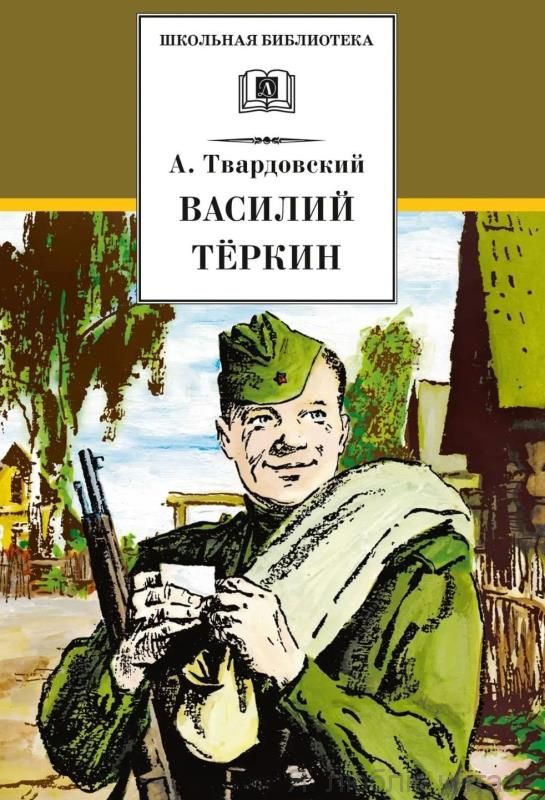 Василий Тёркин