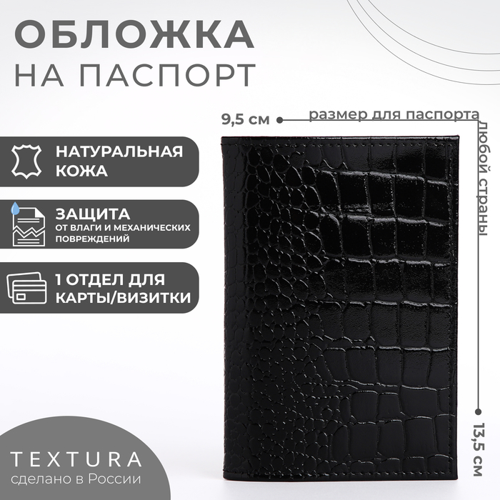 Обложка для паспорта TEXTURA, цвет чёрный