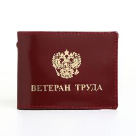 Обложка на удостоверение "Ветеран труда", цвет бордовый