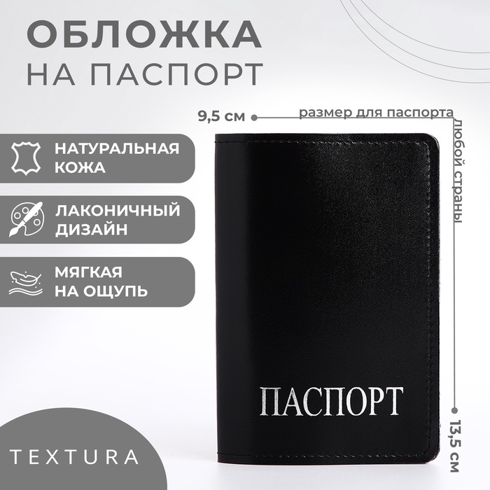 Обложка для паспорта TEXTURA, цвет чёрный