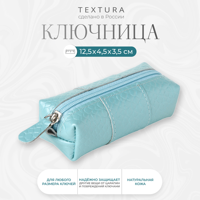 Ключница карманная на молнии TEXTURA, длина 12,5 см, кольцо, цвет голубой