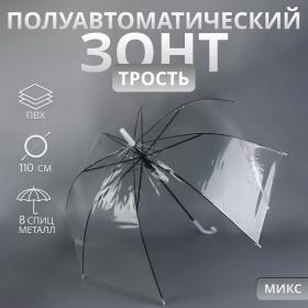 Зонт - трость полуавтоматический «Каркас», 8 спиц, R = 45/55 см, D = 110 см, цвет МИКС