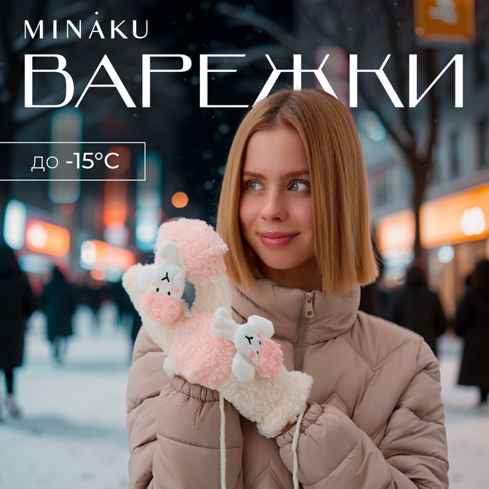 Варежки подростковые MINAKU Барашка двухцветные 24 см цвет розовый