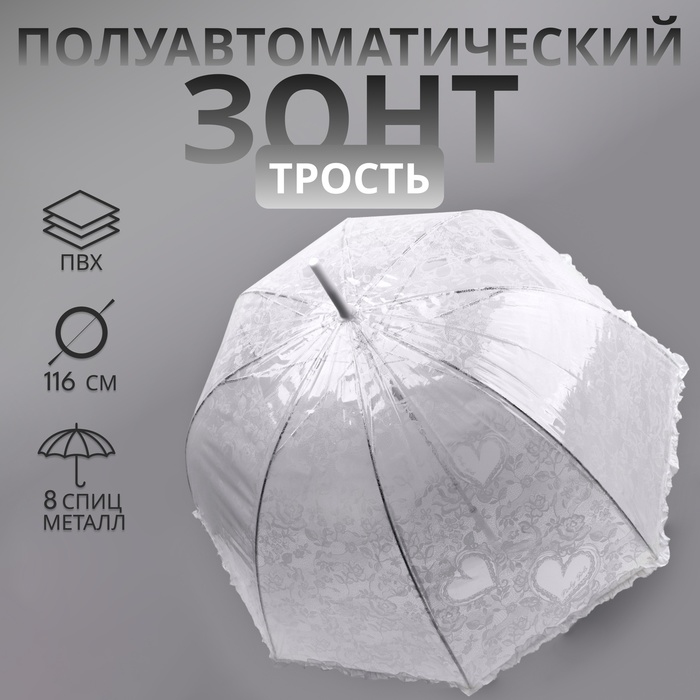 Зонт - трость полуавтоматический «Кружево», 8 спиц, R = 40/58 см, D = 116 см, цвет белый/прозрачный