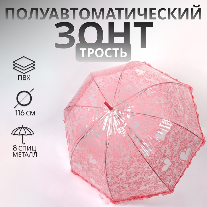 Зонт - трость полуавтоматический «Кружево», 8 спиц, R = 40/58 см, D = 116 см, цвет розовый/прозрачный