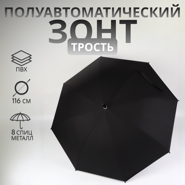 Зонт - трость полуавтоматический «Однотонный», 8 спиц, R = 52/58 см, D = 116 см, цвет чёрный