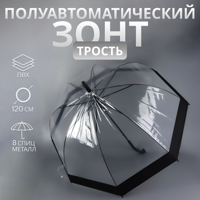 Зонт - трость полуавтоматический «Кант», 8 спиц, R = 43/60 см, D = 120 см, цвет чёрный/прозрачный