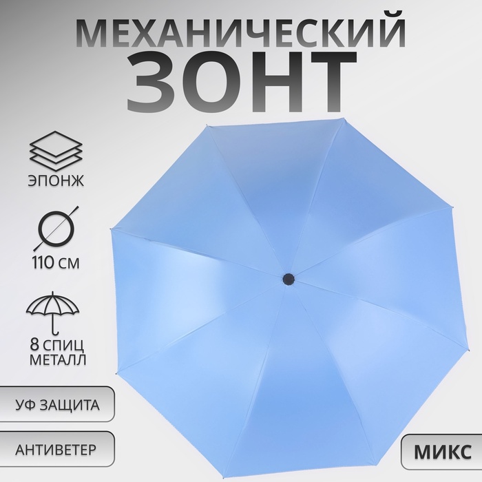 Зонт механический «Однотон», эпонж, 4 сложения, 8 спиц, R = 47/55 см, D = 110 см, цвет МИКС