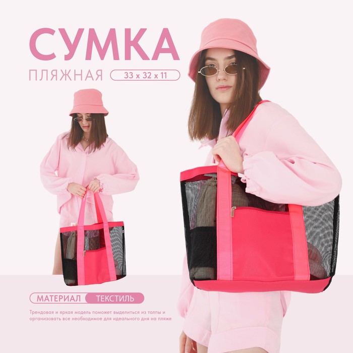 Сумка - шопер пляжная , 33х32х11 см, с сеткой, цвет розовый