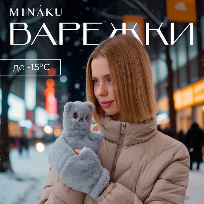 Варежки подростковые MINAKU Мишка 24 см цвет серый