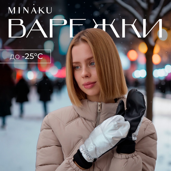 Варежки женские MINAKU, р-р 23 см, цв.серебро/черный