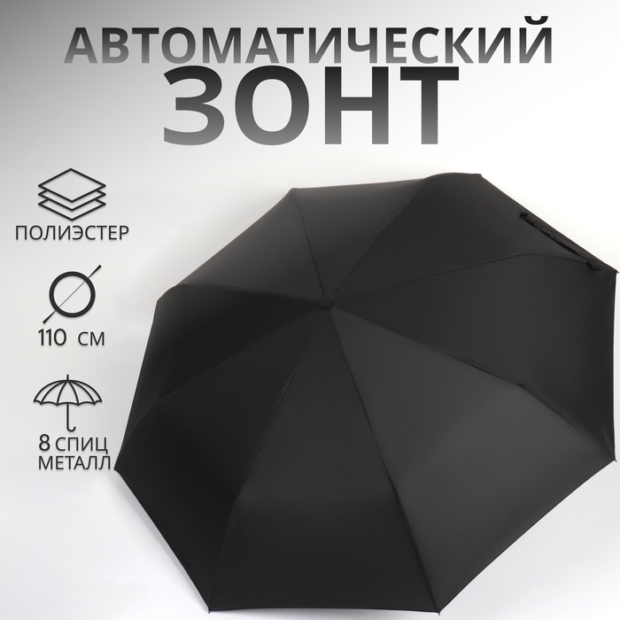 Зонт автоматический «Однотон», 3 сложения, 8 спиц, R = 48/55 см, D = 110 см, цвет чёрный