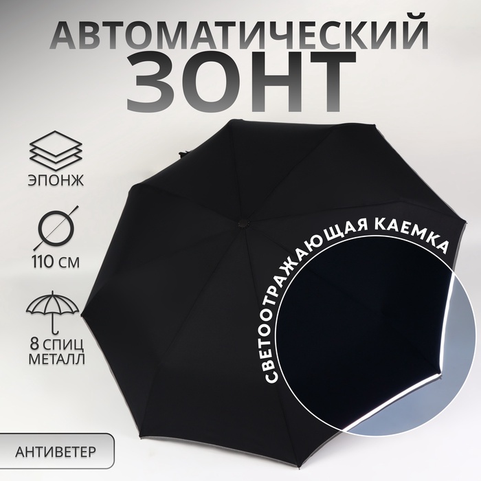 Зонт автоматический «Однотон», со светоотражающей каёмкой, 3 сложения, 8 спиц, R = 46/55 см, D = 110 см, цвет чёрный