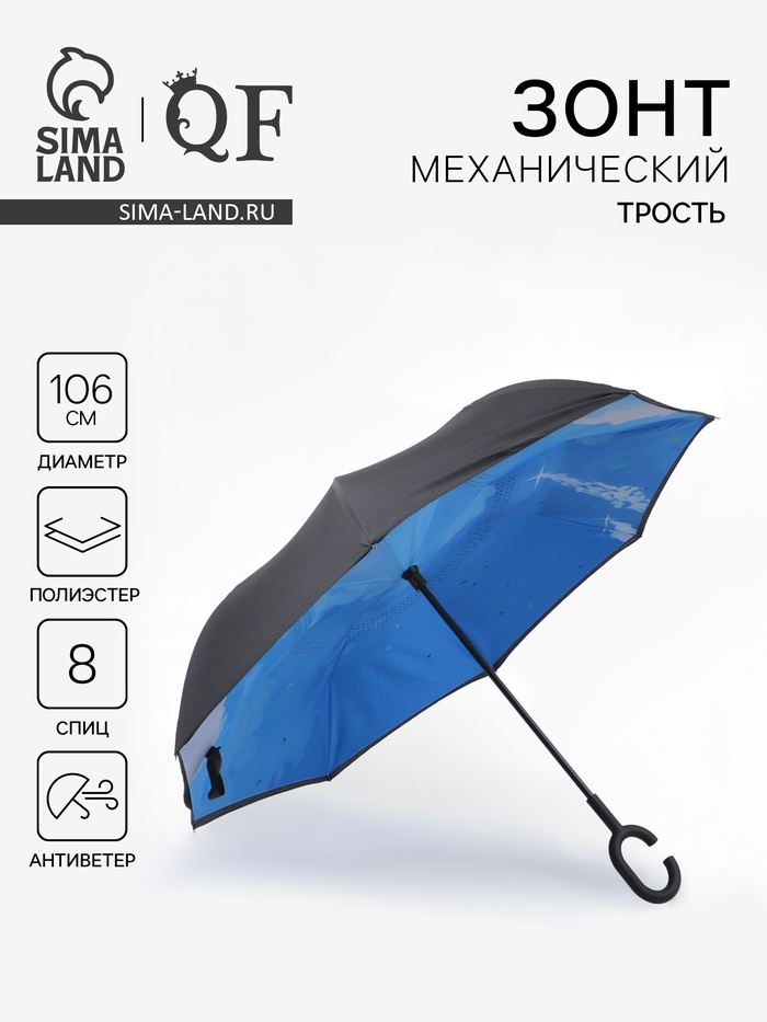 Зонт - наоборот «Небеса», механический, 8 спиц, R = 53/60 см, D = 120 см, цвет чёрный/синий