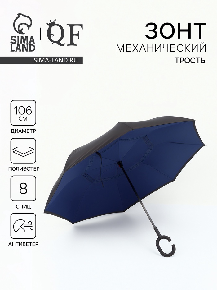 Зонт - наоборот «Однотон», механический, 8 спиц, R = 53/61 см, цвет чёрный/синий