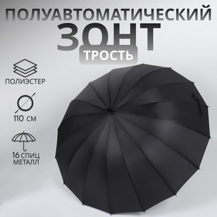 Зонт - трость полуавтоматический «Однотонный», 16 спиц, R = 48/55 см, D = 110 см, цвет чёрный