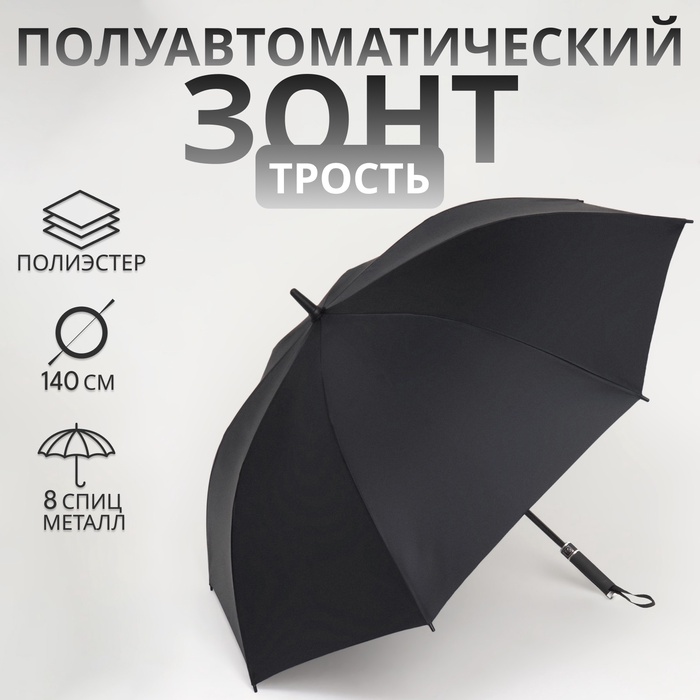 Зонт - трость полуавтоматический «Однотонный», 8 спиц, R = 60/70 см, цвет чёрный