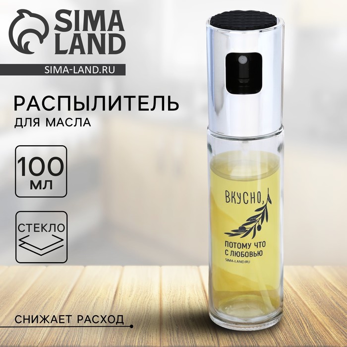 Распылитель для масла и уксуса Дорого внимание «Вкусно», 100 мл