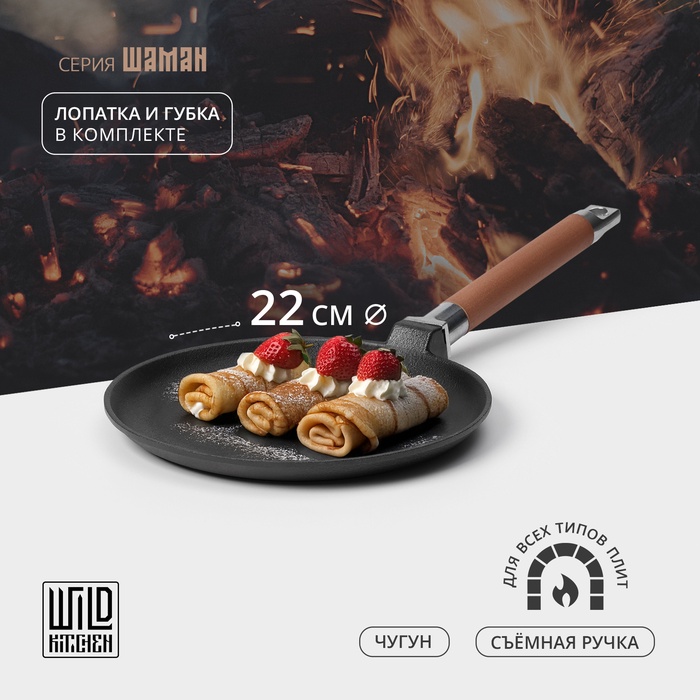 Сковорода блинная чугунная Wild Kitchen, d=22 см, лопатка и губка в комплекте