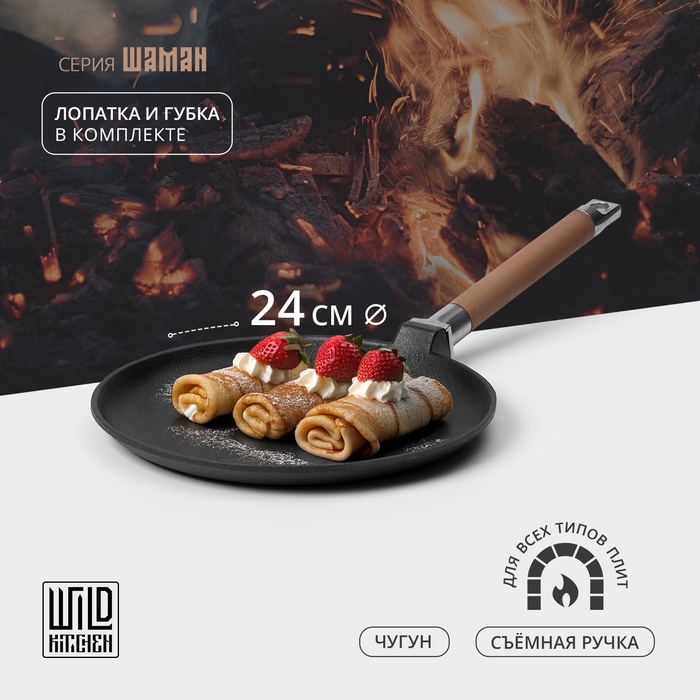 Сковорода блинная чугунная Wild Kitchen, d=24 см, лопатка и губка в комплекте