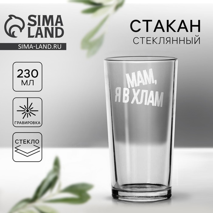 Стакан стеклянный «Мам, я в хлам», 230 мл