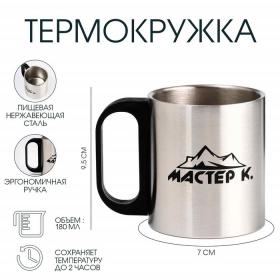 Термокружка, 180 мл, Туризм "Мастер К", сохраняет тепло 2 ч, хром