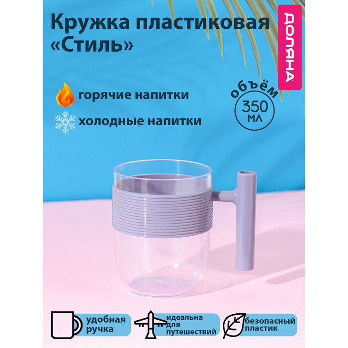 Кружка пластиковая Доляна «Стиль», 350 мл, с ручкой, для горячего, фиолетовая