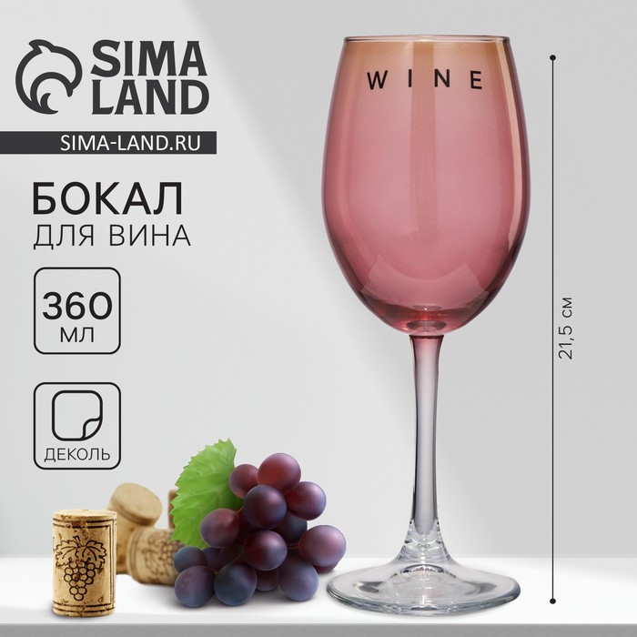 Бокал для вина Дорого внимание «Wine», 360 мл, розовый