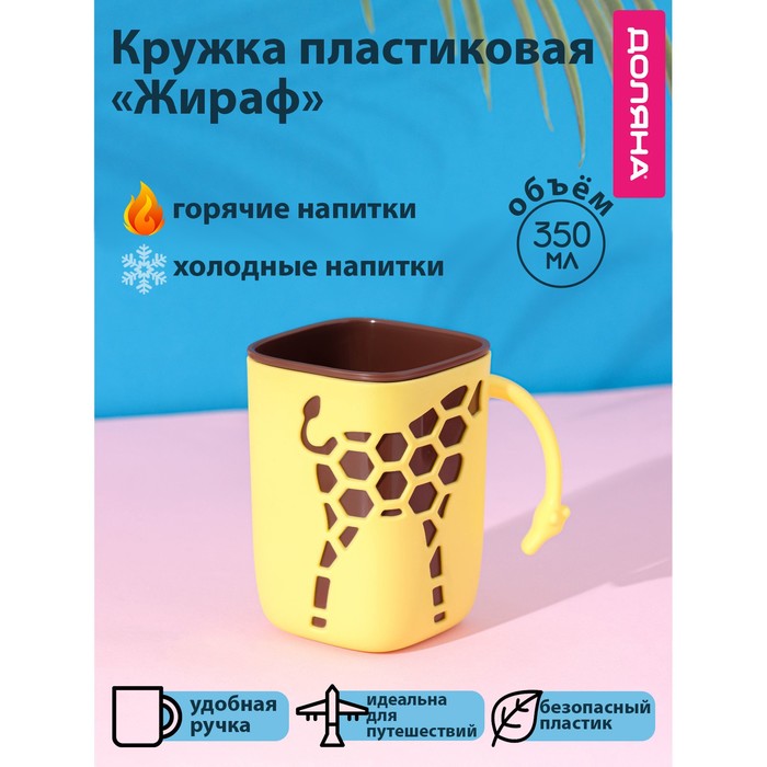 Кружка пластиковая Доляна «Жираф», 300 мл, с ручкой, для горячего, жёлтая