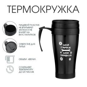 Термокружка  с ручкой, 400 мл, Комфорт "Мой гараж - мои правила", 12.5 х 17 см