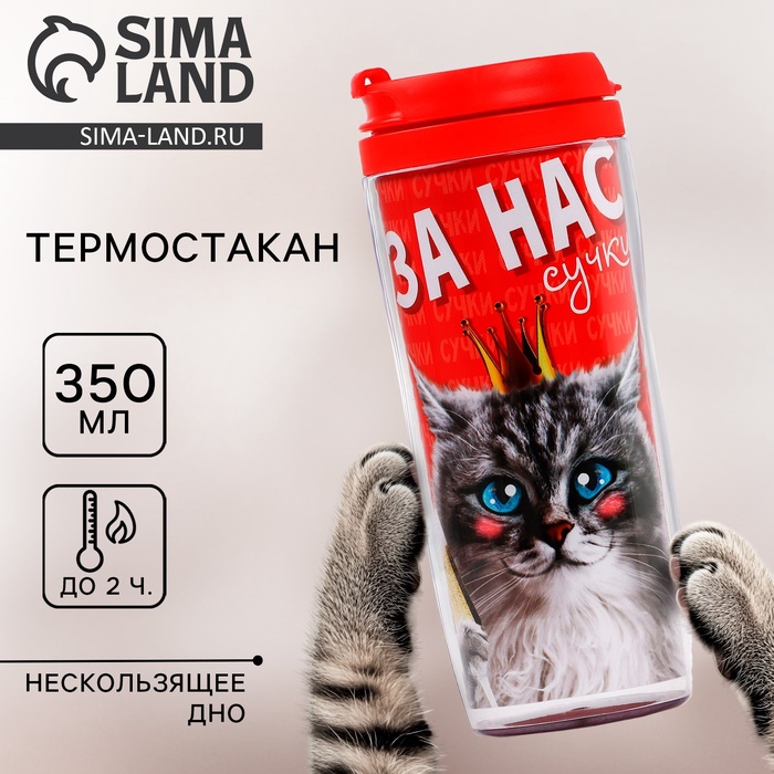 Термостакан со вставкой «За нас», 350 мл 18+