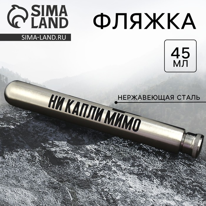 Фляжка «Ни капли мимо», 45 мл