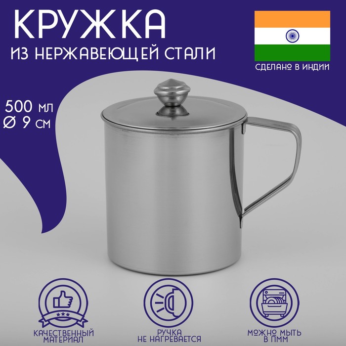 Кружка из нержавеющей стали Доляна «Индия» «Тарун», 500 мл, 12?9?11 см, с крышкой