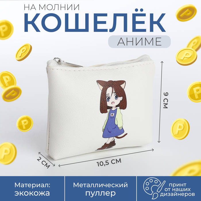 Кошелёк монетница детская на молнии, цвет белый