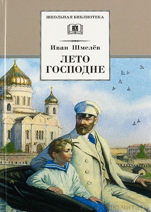 Лето Господне