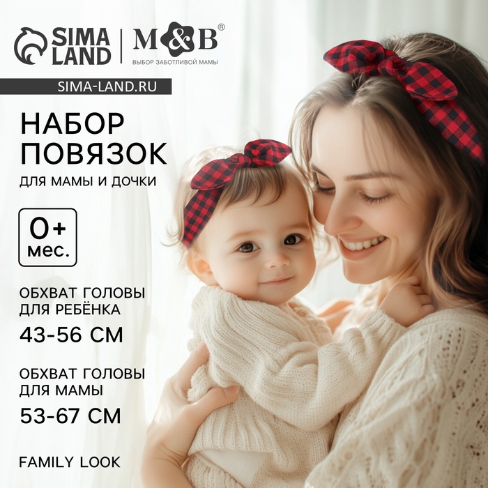 Повязка на голову для мамы и дочки M&B «Family look: красная клетка», новогодний, 2 шт., красный