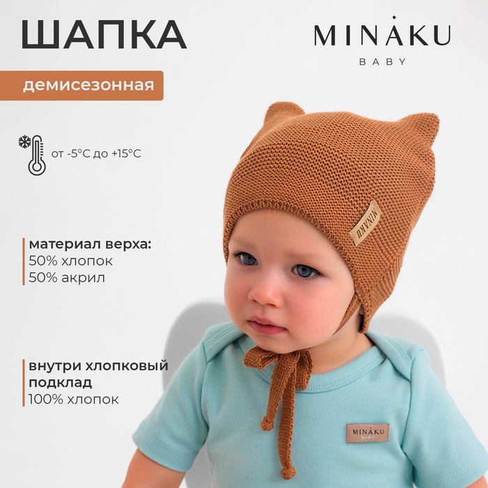 Шапка детская MINAKU  р-р 48-50, цвет коричневый