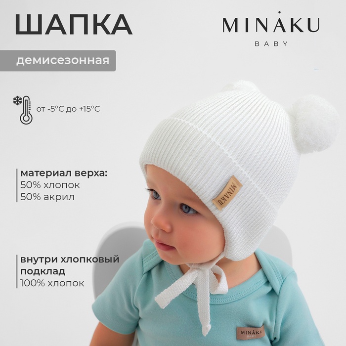 Шапка детская MINAKU р-р 35-40, цвет молочный