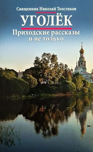 Уголек. Приходские рассказы и не только .  Современная православная проза