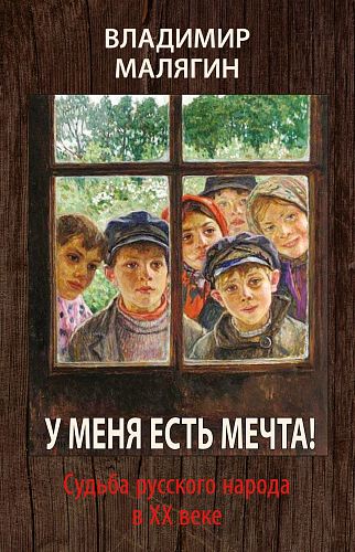 У меня есть мечта. Судьба русского народа в ХХ веке.  Современная православная публицистика