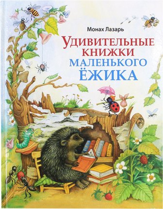 Удивительные книжки маленького Ёжика. Православная повесть-сказка