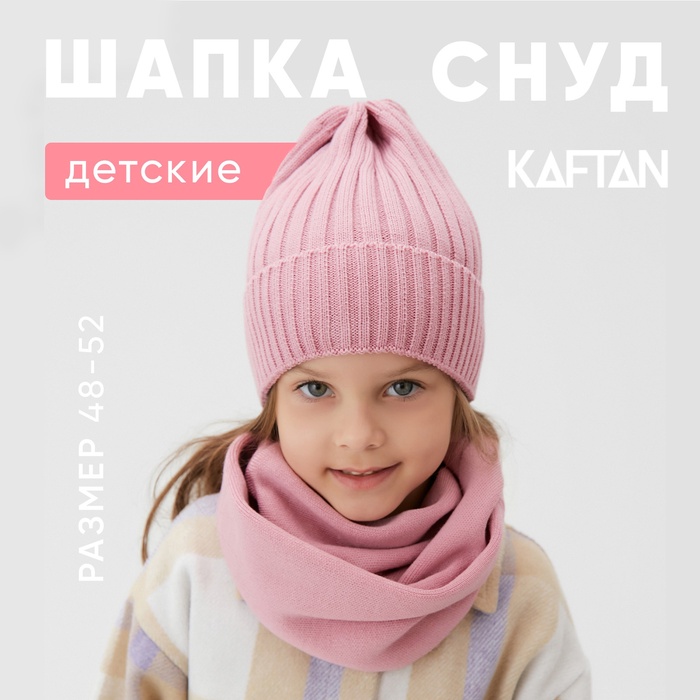 Шапка детская KAFTAN со снудом, пудра р-р 48-52