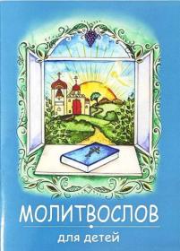 Молитвослов для детей