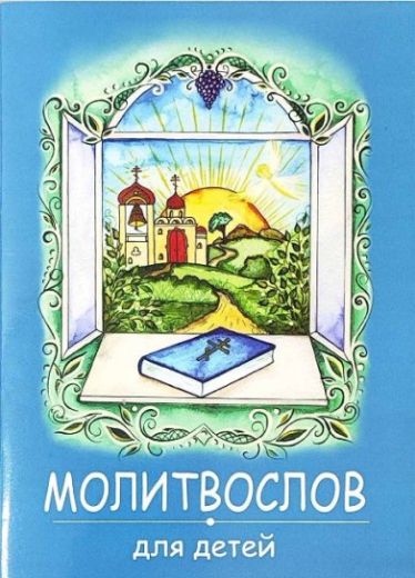 Молитвослов для детей