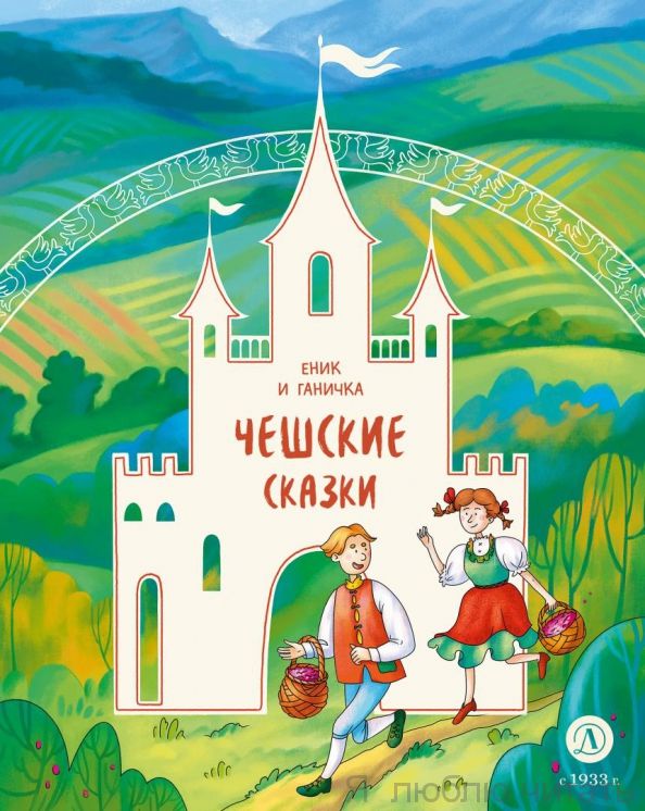 Чешские сказки