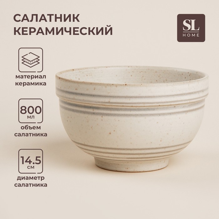 Салатник SL Home «Райяс», 800 мл, d=14,5 см, керамика, бежевый