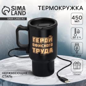 Термокружка с подогревом от USB «Герой офисного труда», 450 мл