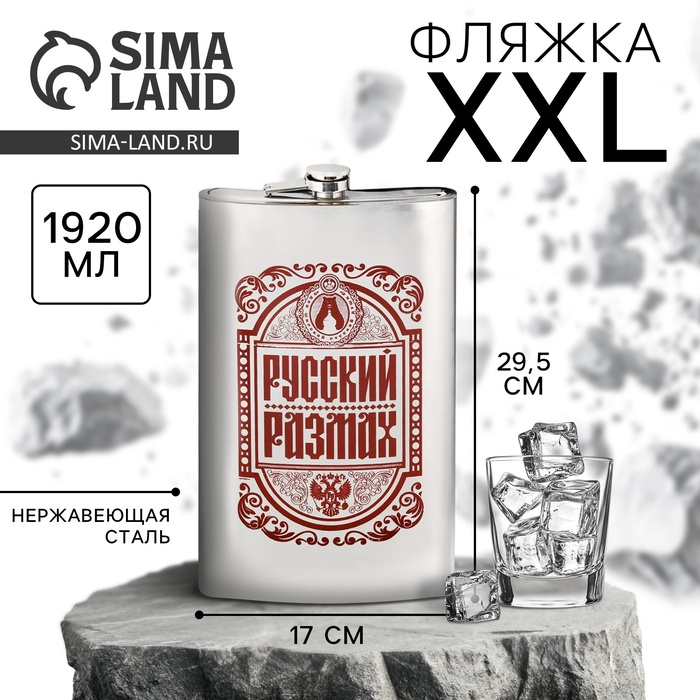 Фляжка XXL «Русский размах», 1920 мл, серебристая