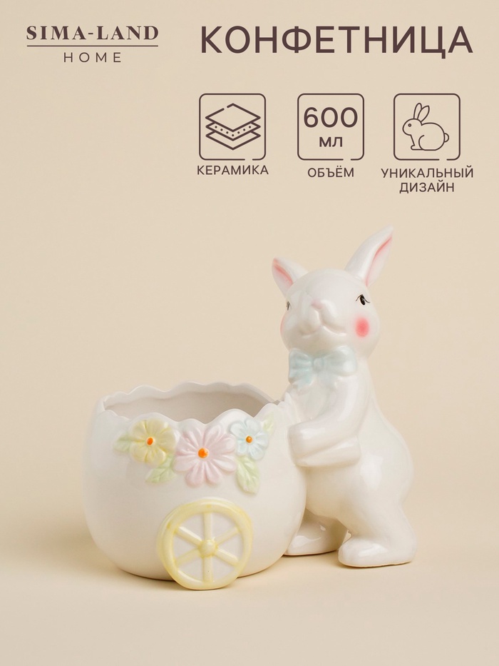 Конфетница керамическая SL Home «Лесные кролики», 17,5?13?16,8 см, цвет белый